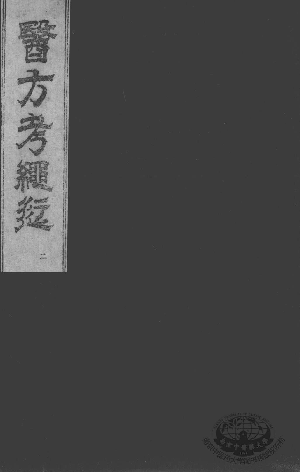 医方考绳愆  卷2